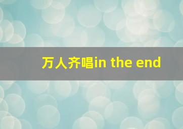 万人齐唱in the end